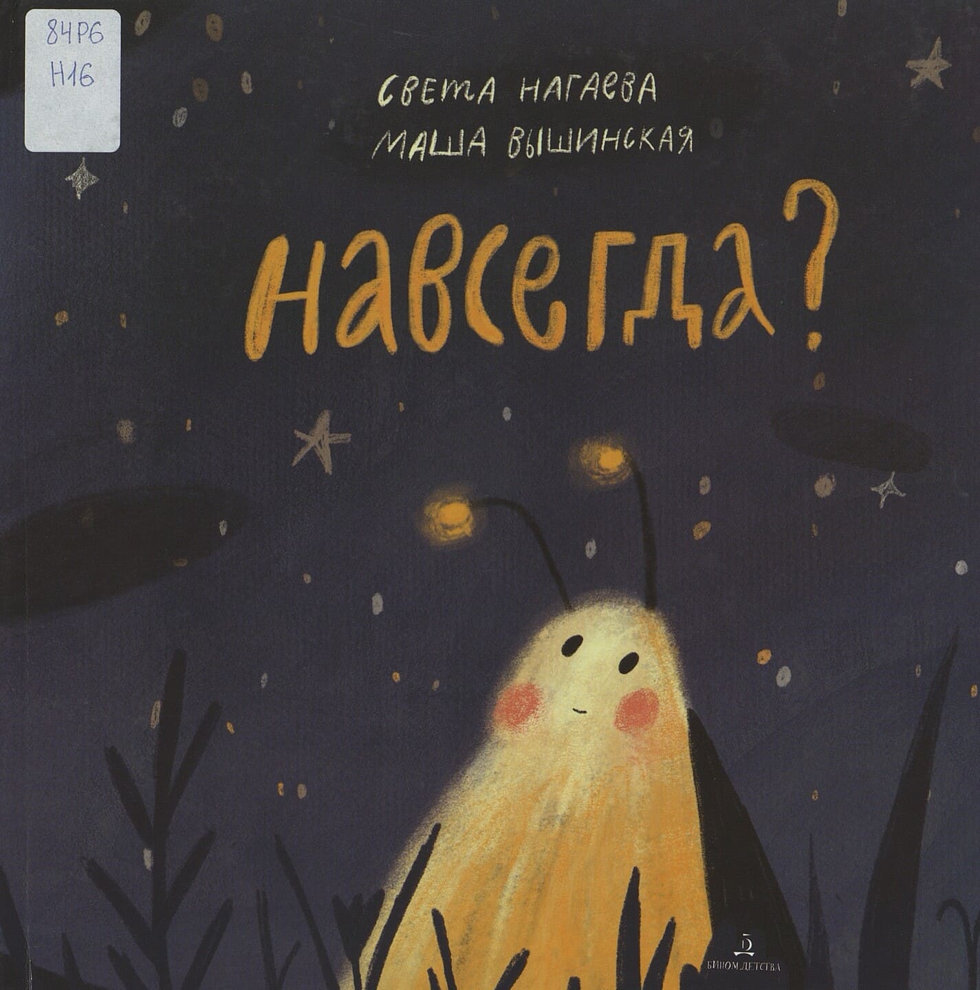 Света Нагаева. Навсегда? Света Нагаева. Навсегда?