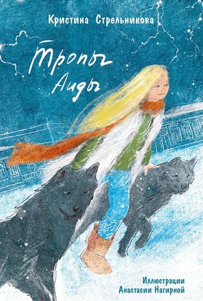 Кристина Стрельникова. Тропы Аиды