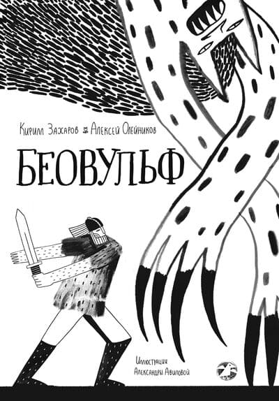 Кирилл Захаров, Алексей Олейников. Беовульф
