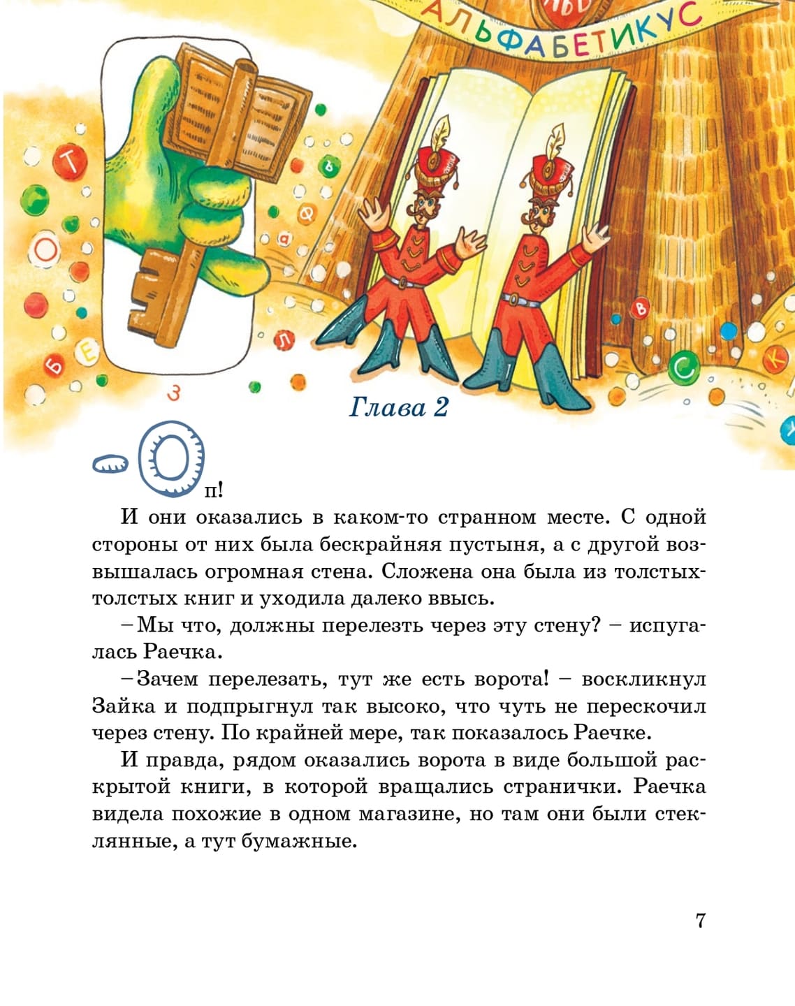 Виктория Топоногова. Зайка-Читайка и путешествие в Альфабетикус Виктория Топоногова. Зайка-Читайка и путешествие в Альфабетикус