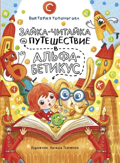 Виктория Топоногова. Зайка-Читайка и путешествие в Альфабетикус