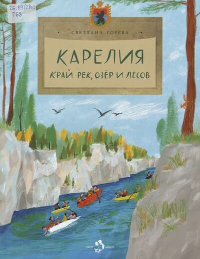 Светлана Горева. Карелия. Край рек, озёр и лесов