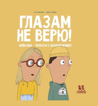 Ася Кравченко, Лидия Лытаева. Глазам не верю!