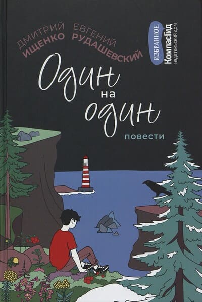 Дмитрий Ищенко, Евгений Рудашевский. Один на один