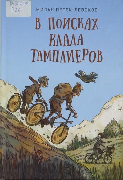 Милан Петек-Левоков. В поисках клада тамплиеров