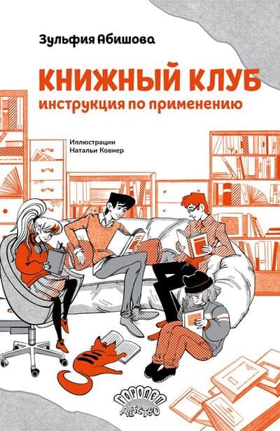 Зульфия Абишова. «Книжный клуб. Инструкция по применению»