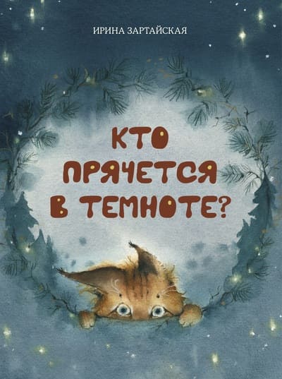 Ирина Зартайская. Кто прячется в темноте?
