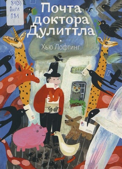Хью Лофтинг. Почта доктора Дулиттла
