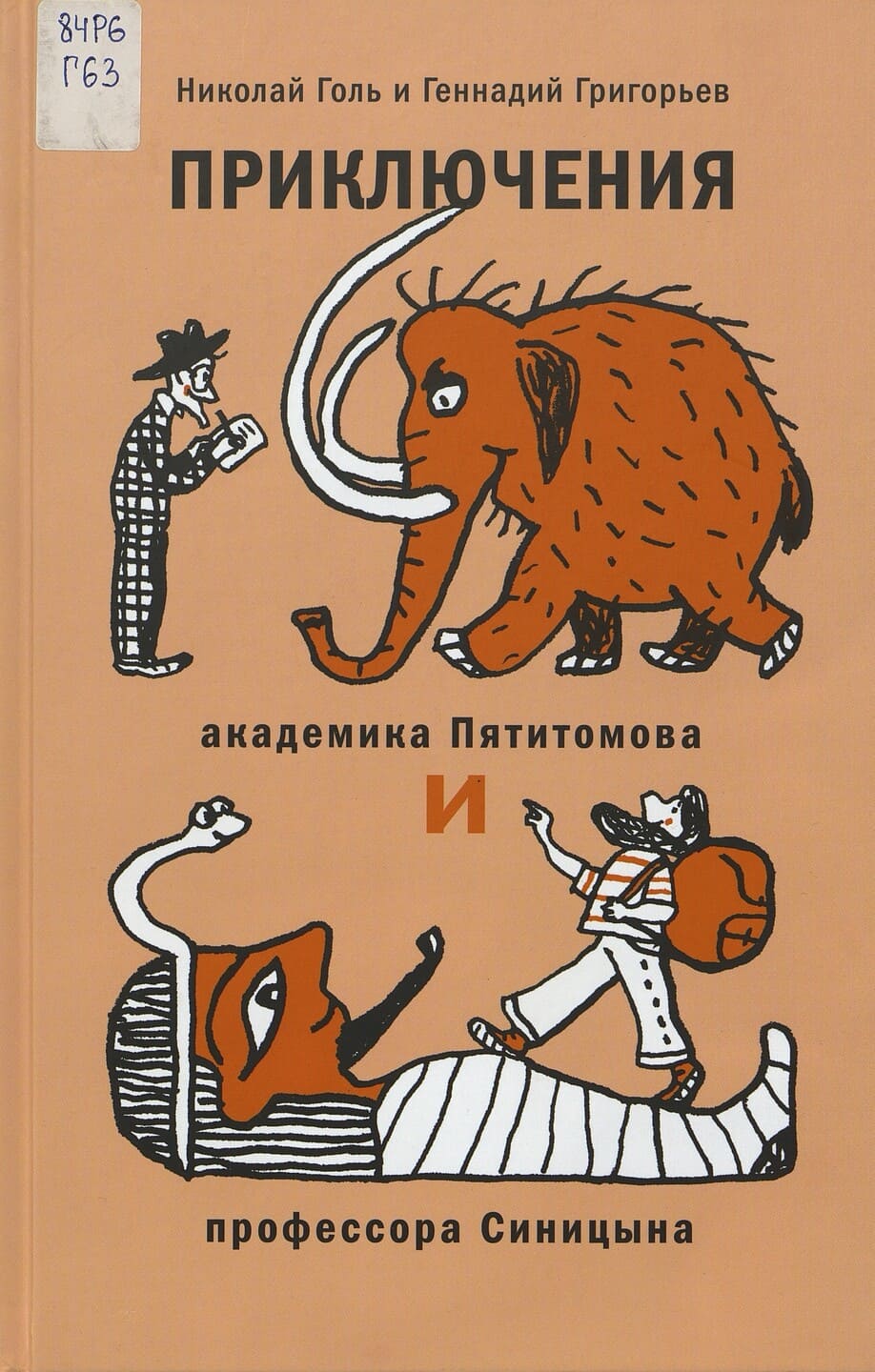 Николай Голь, Геннадий Григорьев. Приключения академика Пятитомова и профессора Синицына. От древних пирамид до Нового года