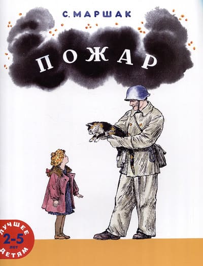 Самуил Маршак. Пожар