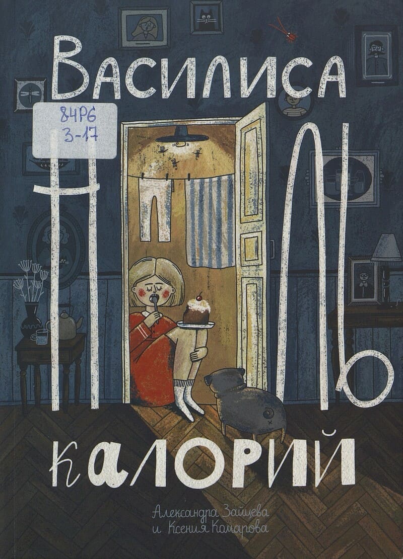 Александра Зайцева, Ксения Комарова. Василиса Ноль Калорий