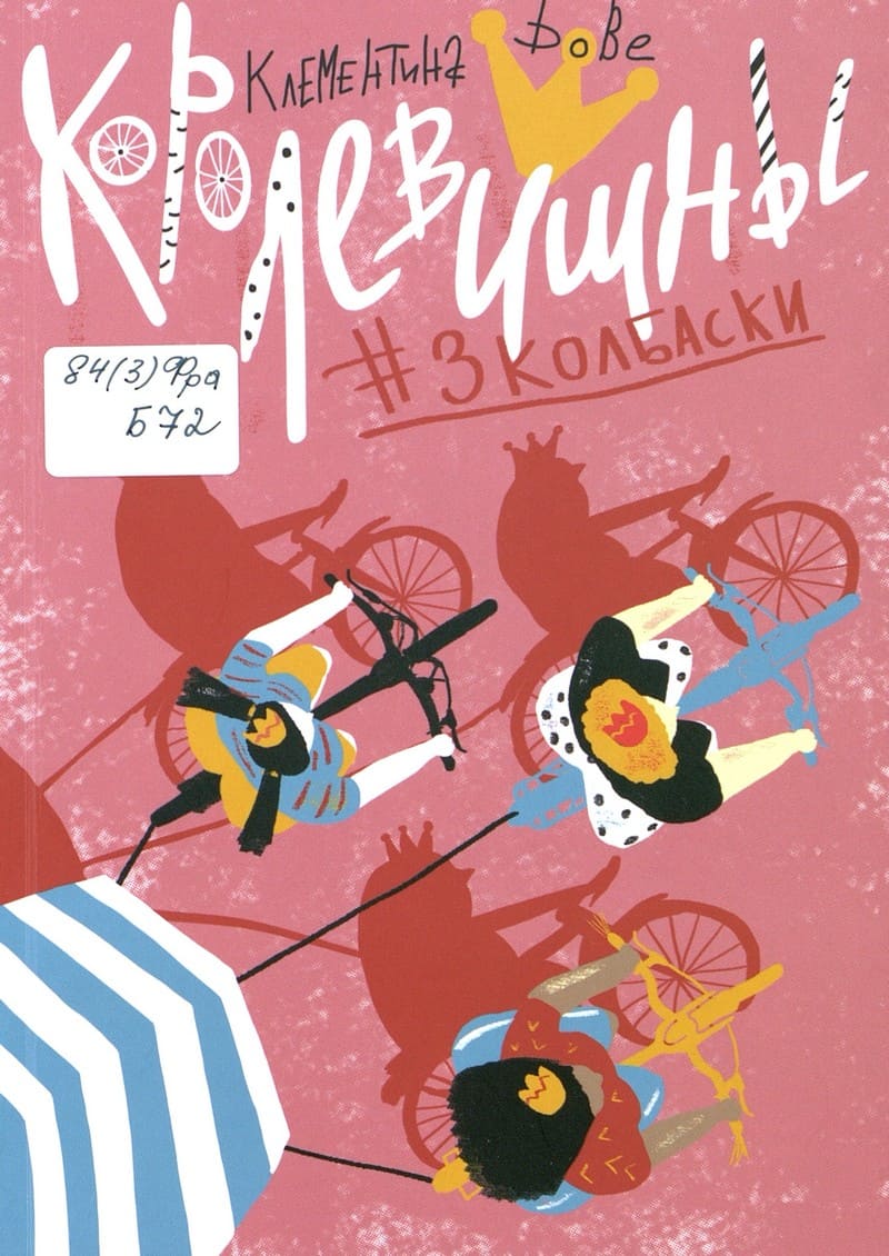 Клементина Бове. Королевишны #3колбаски