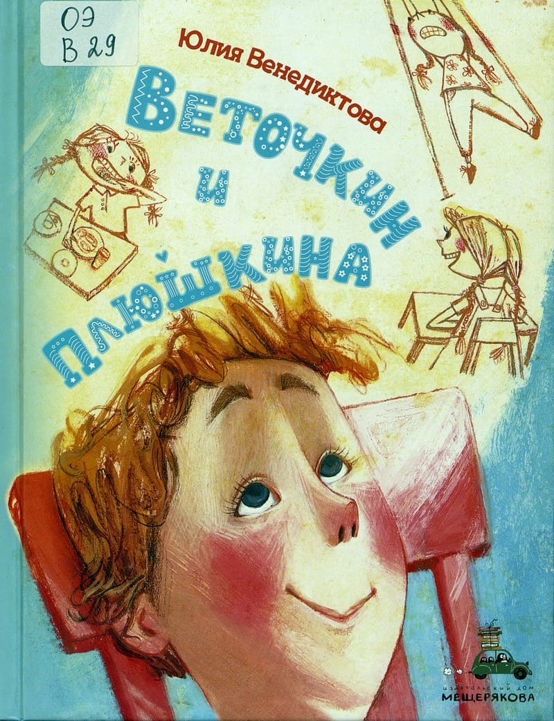 Юлия Венедиктова. Веточкин и Плюшкина