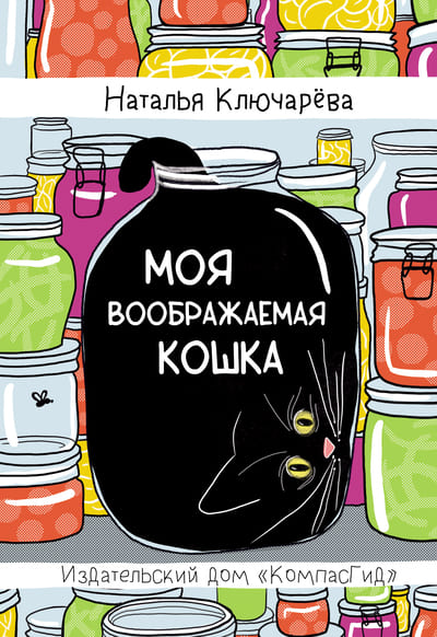 Наталья Ключарёва. Моя воображаемая кошка