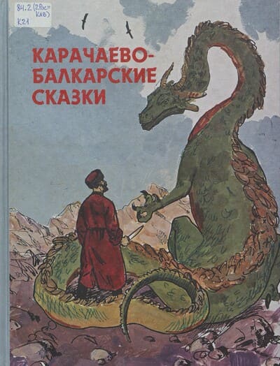 Карачаево-балкарские сказки