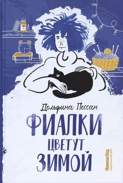 Дельфина Пессан. Фиалки цветут зимой