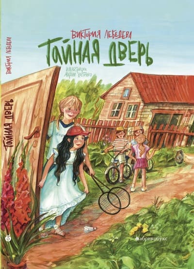 Виктория Лебедева. Тайная дверь