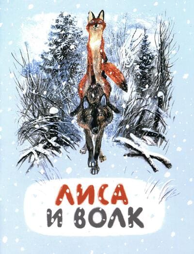 Лиса и волк : сказка / художник Н.А. Устинов