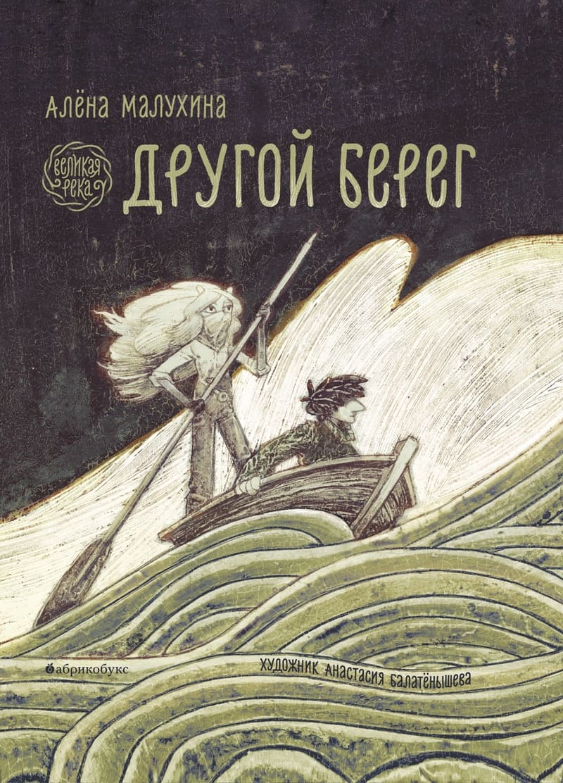 Алёна Малухина. Великая река. Другой берег