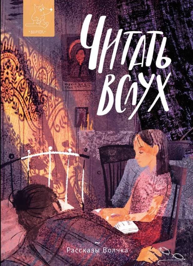 Коллектив авторов [А. Ю. Антонова, Д. А. Антошкина, Е. В. Басова и др.]. Читать вслух