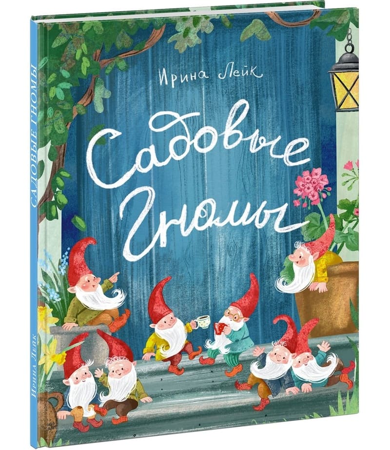 Ирина Лейк. Садовые гномы