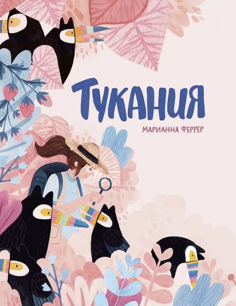 Марианна Феррер. Тукания