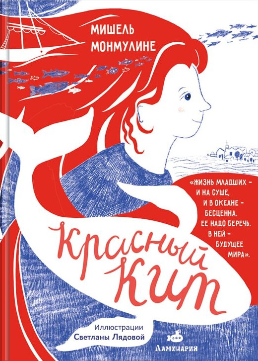 Мишель Монмулине. Красный кит