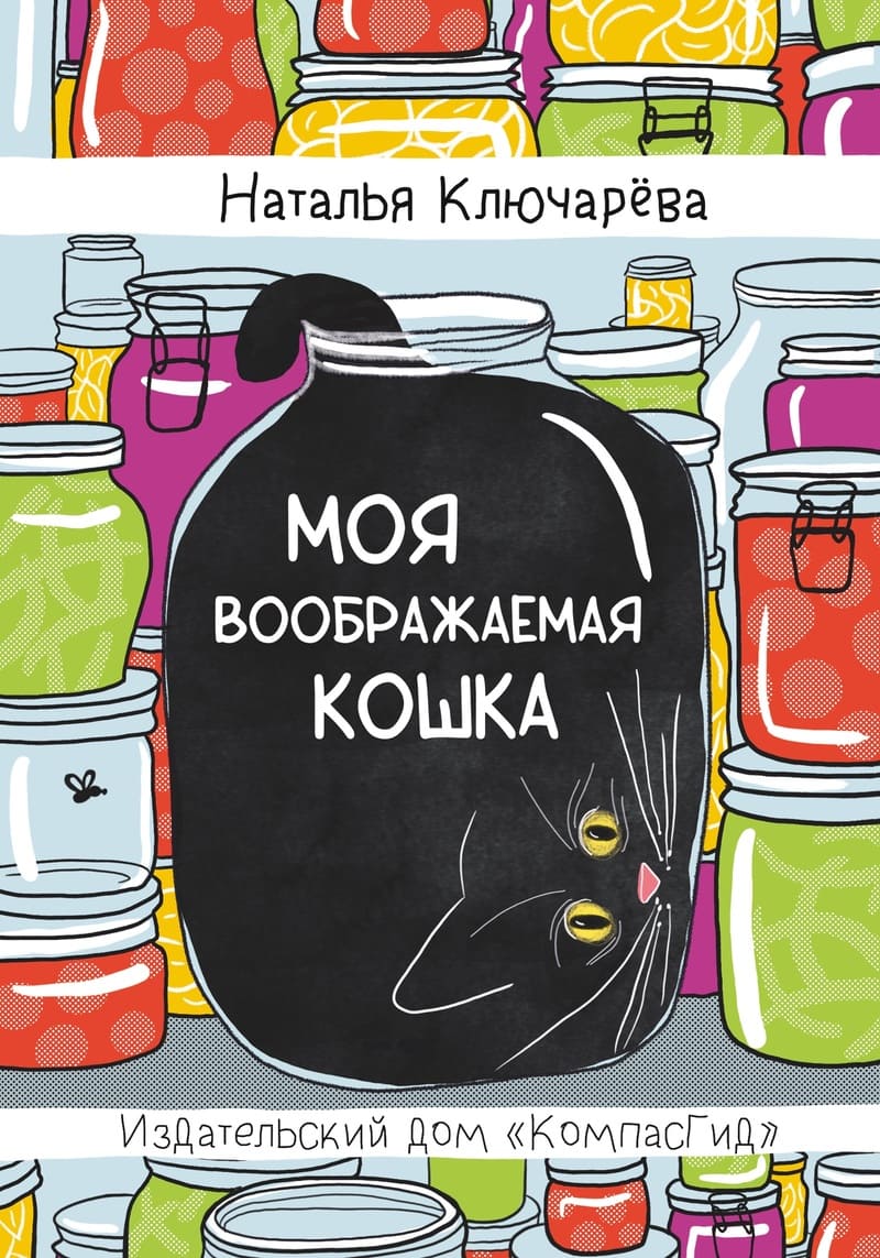 Наталья Ключарёва. Моя воображаемая кошка