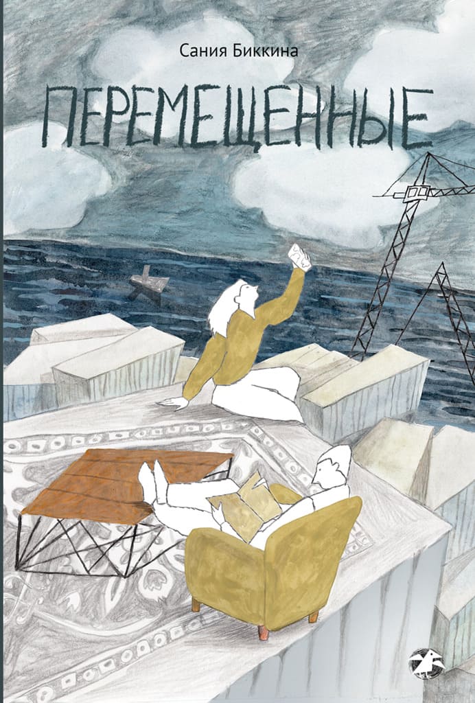Сания Биккина. Перемещённые