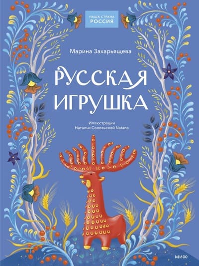 Марина Захарьящева. Русская игрушка