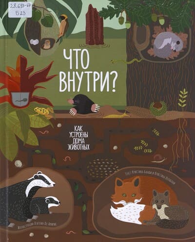 Кристина Банфи, Кристина Перабони. Что внутри? Как устроены дома животных
