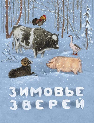 Зимовье зверей : русская народная сказка / обработка М.А. Булатова ; художник Д.В. Горлов