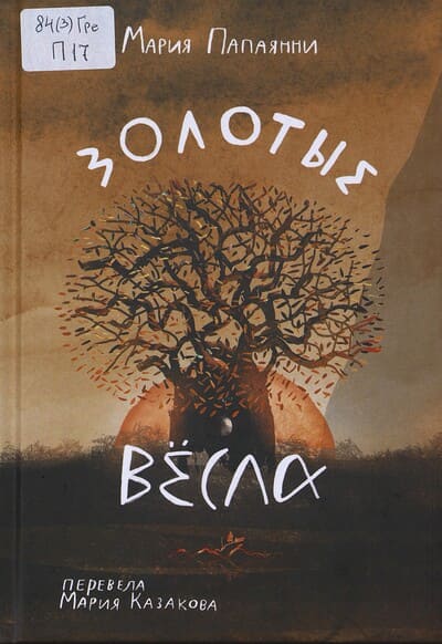 Мария Папаянни. Золотые вёсла