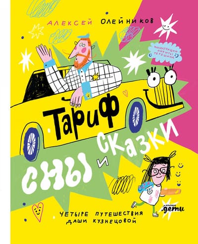 Алексей Олейников. «Тариф “Сны и сказки”. Четыре путешествия Даши Кузнецовой»
