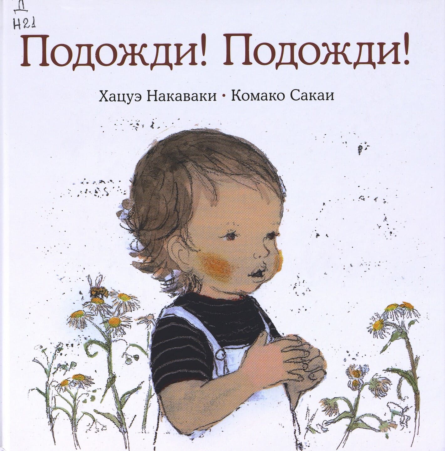 Хацуэ Накаваки. Подожди! Подожди! Хацуэ Накаваки. Подожди! Подожди!