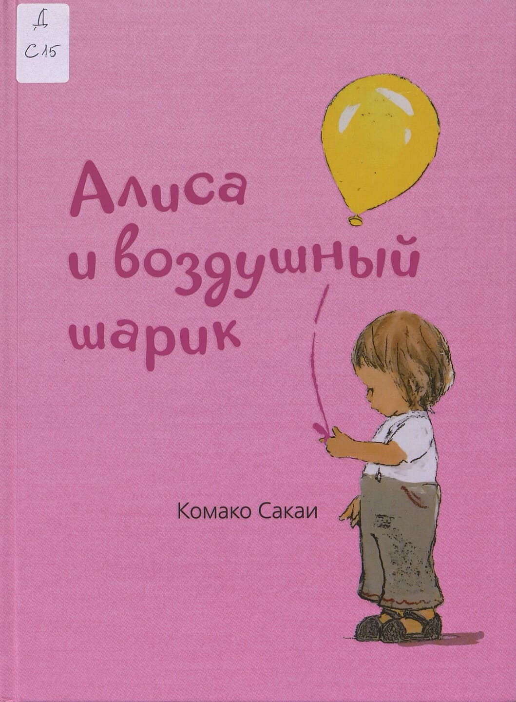 Комако Сакаи. Алиса и воздушный шарик Комако Сакаи. Алиса и воздушный шарик