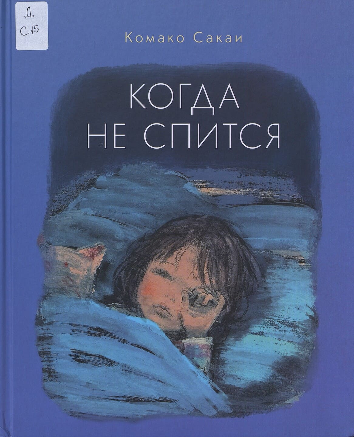 Комако Сакаи. Когда не спится Комако Сакаи. Когда не спится