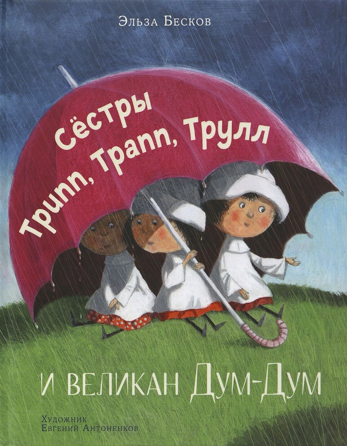 Эльза Бесков. Сёстры Трипп, Трапп, Трулл и великан Дум-Дум Эльза Бесков. Сёстры Трипп, Трапп, Трулл и великан Дум-Дум