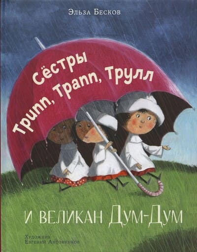 Эльза Бесков. Сёстры Трипп, Трапп, Трулл и великан Дум-Дум