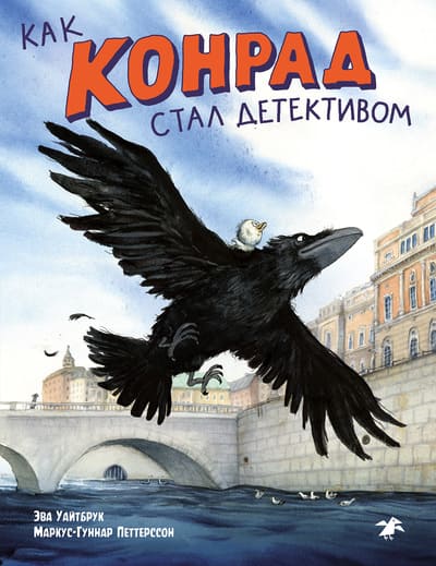 Эва Уайтбрук. Как Конрад стал детективом