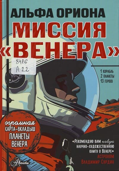 Екатерина Авсянникова. Альфа Ориона. Миссия «Венера»
