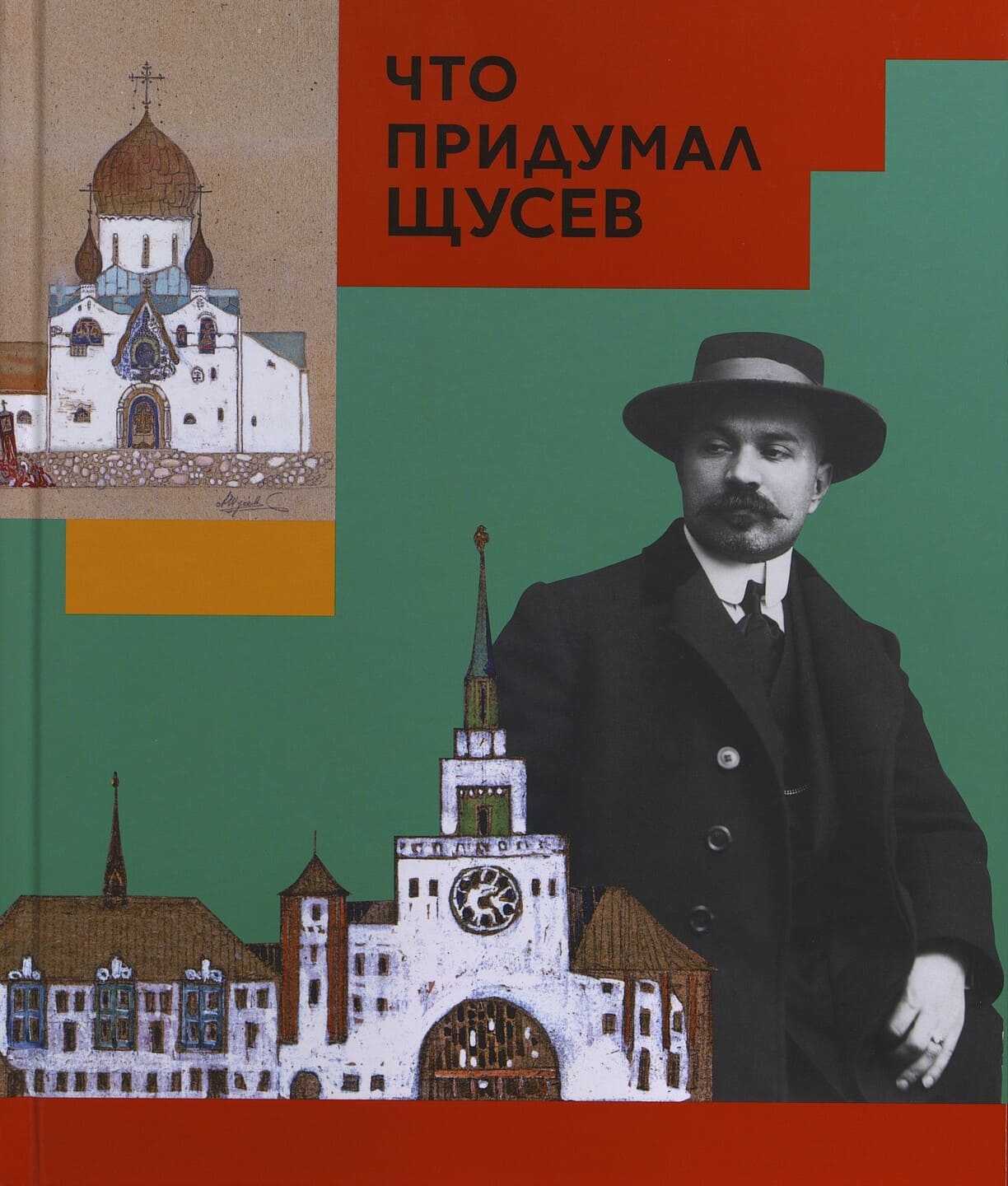 Марианна Евстратова, Сергей Колузаков. Что придумал Щусев Марианна Евстратова, Сергей Колузаков. Что придумал Щусев