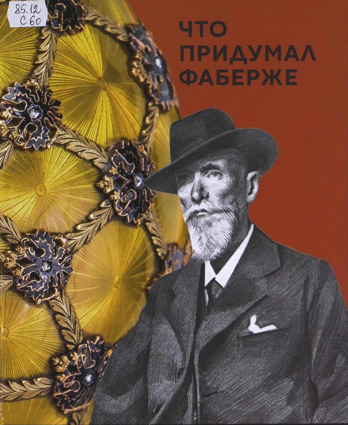 Наталия Соломадина. Что придумал Фаберже Наталия Соломадина. Что придумал Фаберже