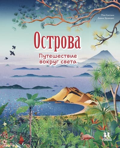 Миа Кассани, Диана Эрнандес. Острова. Путешествие вокруг света