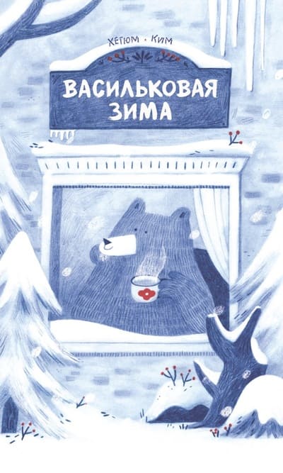 Хегюм Ким. Васильковая зима
