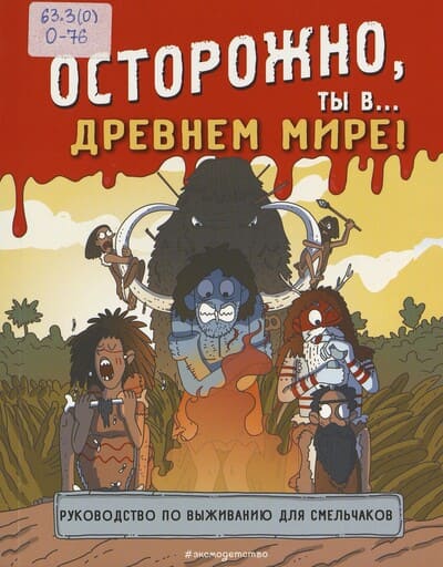 Осторожно, ты в… Древнем мире! Руководство по выживанию для смельчаков