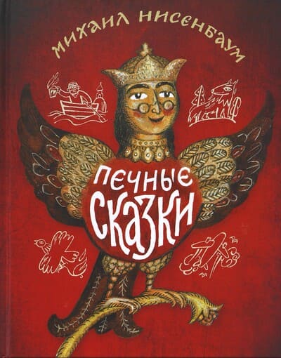 Михаил Нисенбаум. Печные сказки