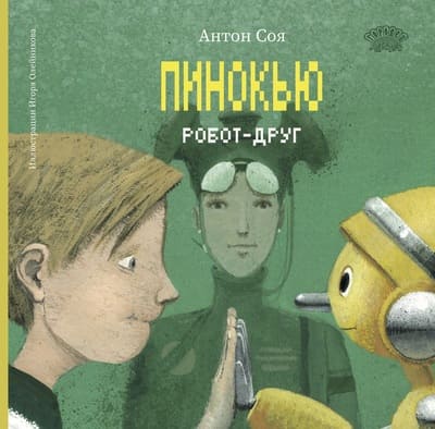 Антон Соя. Пинокью. Робот-друг