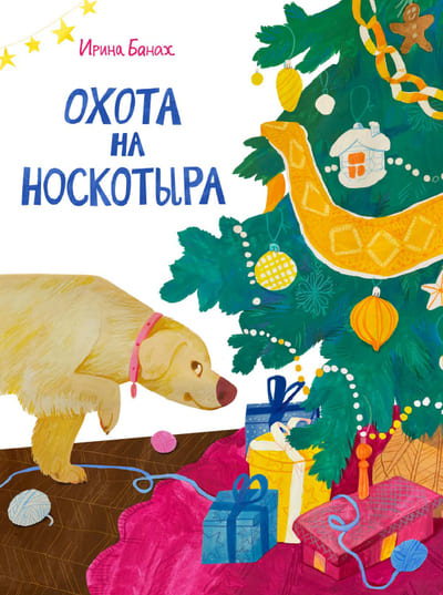 Ирина Банах. Охота на Носкотыра