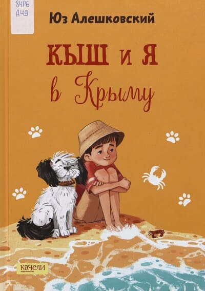 Юз Алешковский. Кыш и я в Крыму